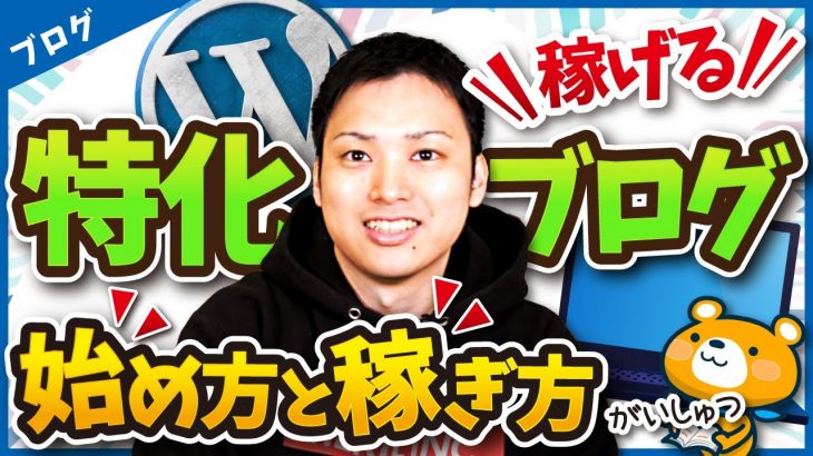 初心者でもできる特化ブログの始め方と稼ぎ方【ブログ歴16年のプロが解説！】