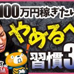 【え、まだやってるの？】月収100万円稼ぎたい人が今すぐやめるべき習慣3選