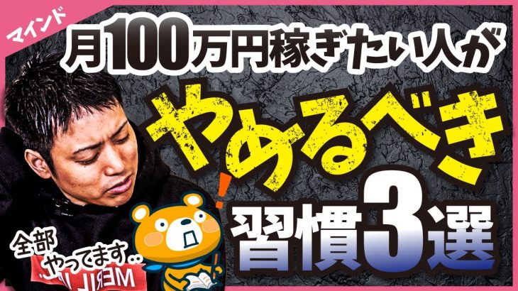 【え、まだやってるの？】月収100万円稼ぎたい人が今すぐやめるべき習慣3選