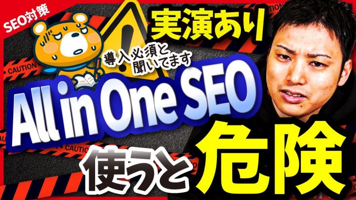 【え、ほんとに？】All in One SEOを使うと危険な理由を実演します。