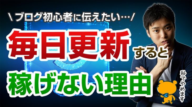 【悲報】毎日更新するとブログで稼げない理由【レベル別の作業が必要です】