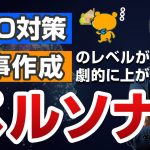 【超有益】ペルソナ設定でブログ記事は劇的に上達する！【ペルソナで手順は言語化できます】