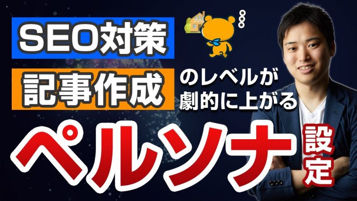 【超有益】ペルソナ設定でブログ記事は劇的に上達する！【ペルソナで手順は言語化できます】