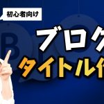 【初心者向け】ブログ記事を書くときのタイトルタグの付け方【SEO対策】