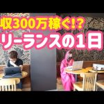 【密着】フリーランスの一日！ブログで月300万稼ぐ男！マナブはどんな生活してるの？