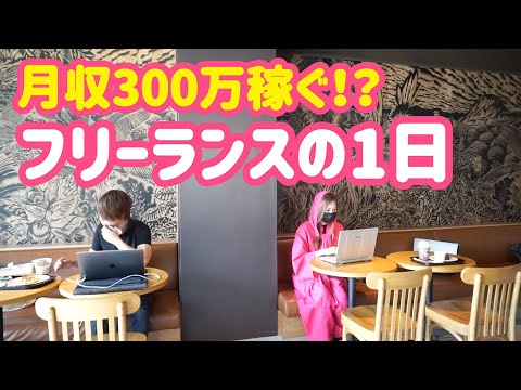 【密着】フリーランスの一日！ブログで月300万稼ぐ男！マナブはどんな生活してるの？