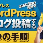 【WordPress】ブログ記事を投稿する５つの手順【プロが解説します】