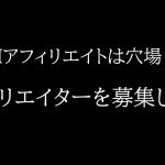 【副業を探すあなたへ】XMアフィリエイトは穴場！？アフィリエイターを募集します。【必見】