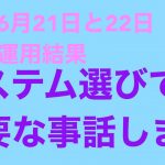 6月21日と22日の運用結果と、重要なお話しをします！