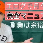 エログ完全マニュアル学校「概要欄みてね」副業最適化