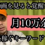 「断言」月10万余裕で稼げる。アダ系アフィリエイトのキーワード