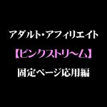 【ピンクストリ～ム】アダルトアフィリエイトのヒント