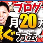 ブログで月20万円を稼ぐ方法を分かりやすく教えます。【ブログ歴16年のプロが伝授！】