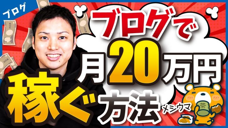 ブログで月20万円を稼ぐ方法を分かりやすく教えます。【ブログ歴16年のプロが伝授！】