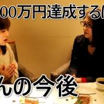 アフィリエイトで月収100万円達成するために必要なこと【Jさん対談おまけ】