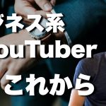 【マナブ×マナブログ】ビジネス系YouTuber の未来、これからどうなっていくのか