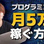 プログラミングで「月5万円」を稼ぐために必要な学習時間を解説する