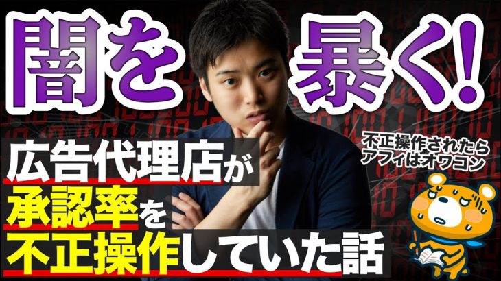 【削除予定】広告代理店が承認率を不正操作していた話