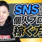 【個人ブログ×SNS③】ブログをSNSの力で加速させる方法