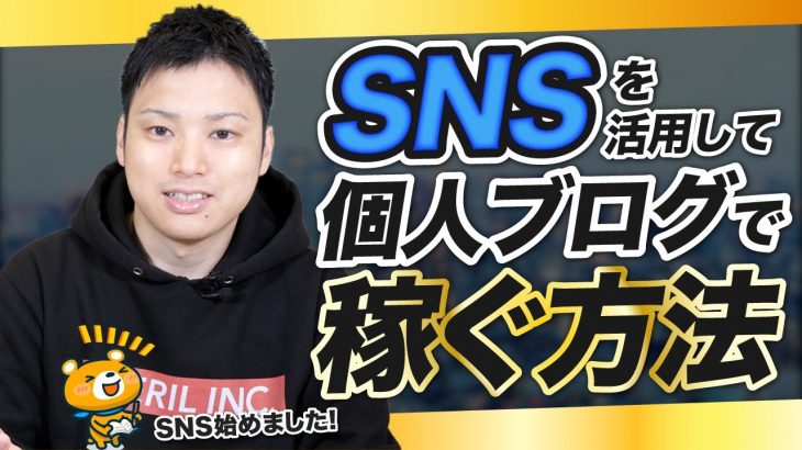 【個人ブログ×SNS③】ブログをSNSの力で加速させる方法