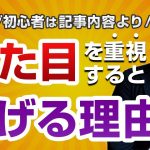 【非常識】ブログ初心者が記事内容より見た目を重視すべき理由【内容重視だと失敗します】