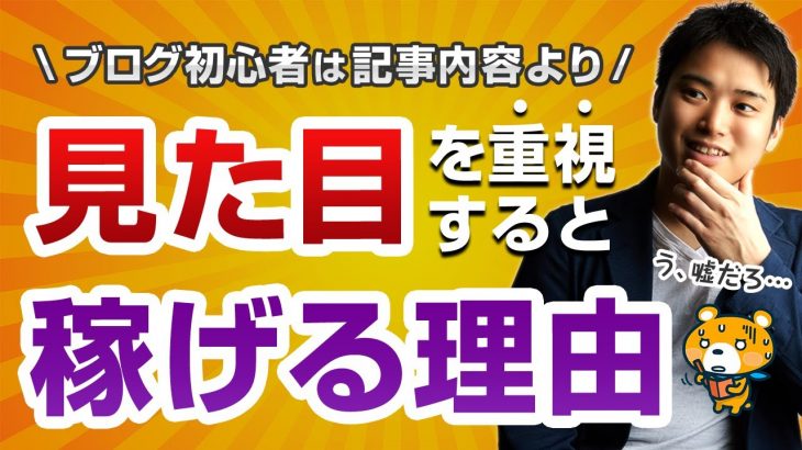 【非常識】ブログ初心者が記事内容より見た目を重視すべき理由【内容重視だと失敗します】