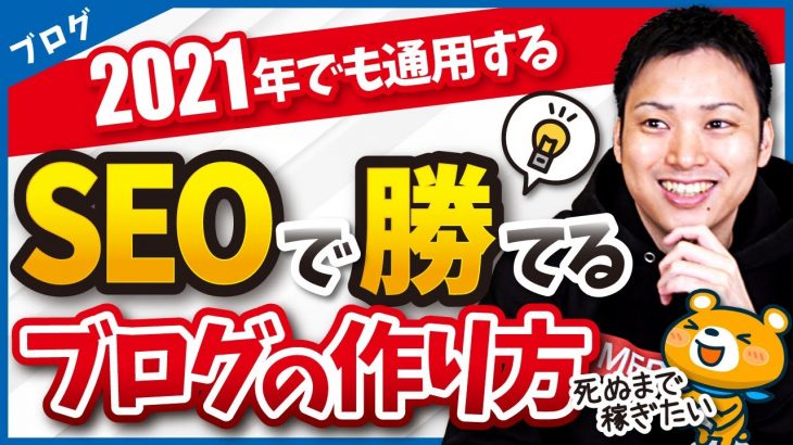 【本気で稼ぎたい人向け】SEO対策に強いサイト設計方法を分かりやすく解説【ブログ初心者向け】