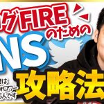 【SEO対策はコスパ悪い！？】ブログFIREのためにSNSのフォロワーを増やす方法