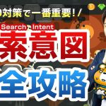 【超重要】SEO対策する人全員に見てほしい検索意図完全攻略ガイド【これがSEO対策で最重要】