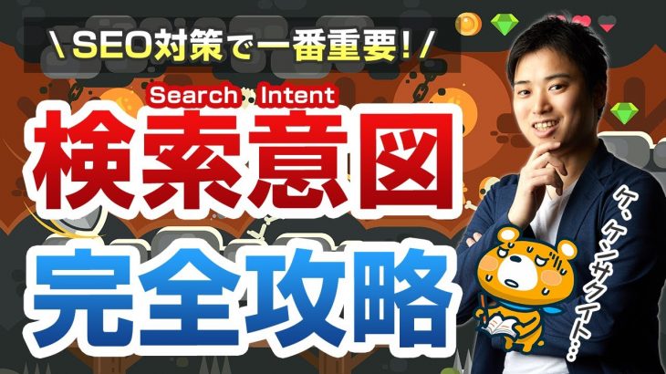 【超重要】SEO対策する人全員に見てほしい検索意図完全攻略ガイド【これがSEO対策で最重要】