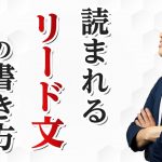 【Webライティング講座】ブログ記事のリード文(冒頭文)の書き方【6ステップで解説】