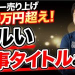 【日給100万円越え】クリック率の高い記事タイトルの作り方