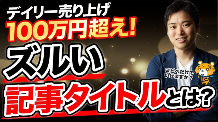 【日給100万円越え】クリック率の高い記事タイトルの作り方