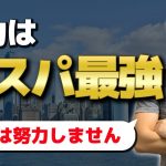 【暴露】努力は、圧倒的にコスパが良い【僕は、努力していません】