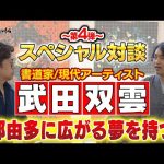 【最終話】武田双雲x望月こうせい「夢の叶え方」