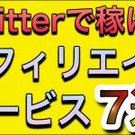 Twitterで稼げるアフィリエイトサービス7選【完全無料】