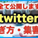 高額塾で教えている【twitter集客から稼ぐ仕組みまで】全て公開