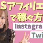 SNS（Twitter、Instagram）アフィリエイト ～SNSで稼ぐ方法～