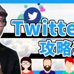 【初心者向け】ツイッター攻略の始め方・稼ぎ方を徹底解説！