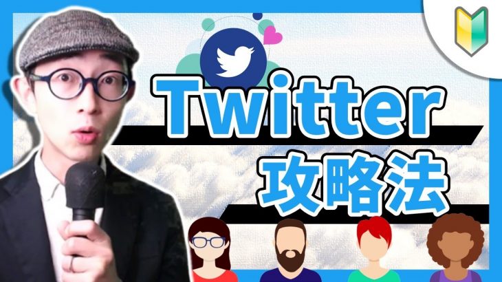 【初心者向け】ツイッター攻略の始め方・稼ぎ方を徹底解説！