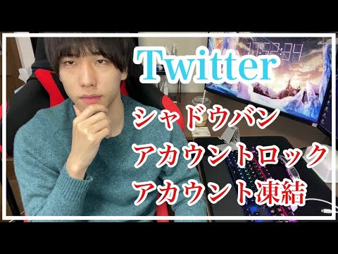 【ツイッターアフィリエイト】シャドウバン、アカウントロック、アカウント凍結に悩んでいる全ての人へ【Twitterアフィリエイト】