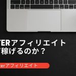 Twitterアフィリエイトはまだ稼げるのか？【2021年】