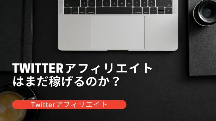 Twitterアフィリエイトはまだ稼げるのか？【2021年】