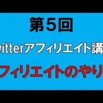 【第5回】Twitterアフィリエイトプログラム『アフィリエイトのやり方』