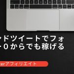 トレンドツイートでフォロワー０からでも稼げる手法【Twitterアフィリエイト】