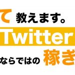 【副業】Twitterで稼ぐアフィリエイトの仕組みを公開【保存版】