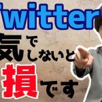 【2020年】個人で稼ぐならTwitterを本気でやらないと大損します。