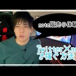 Twitter×noteで稼ぐ方法【Twitterアフィリエイト】