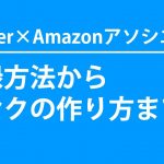 AmazonアソシエイトにTwitterアカウントを登録する手順を解説！