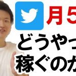 ツイッター初心者が毎月５万円を０から稼ぐ仕組み